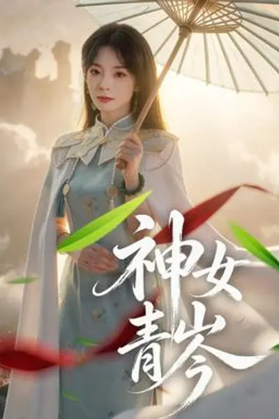 神女青岑