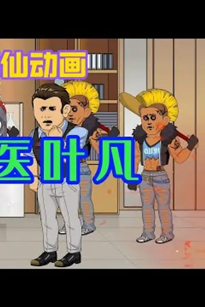 神医叶凡