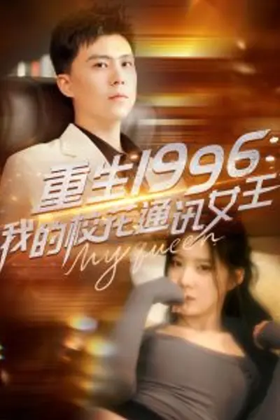 重生1996，我的校花通讯女王