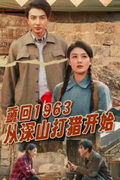 重回1963从深山打猎开始