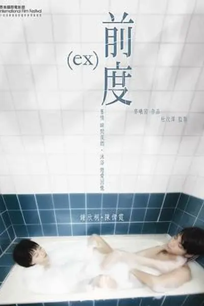 前度粤语