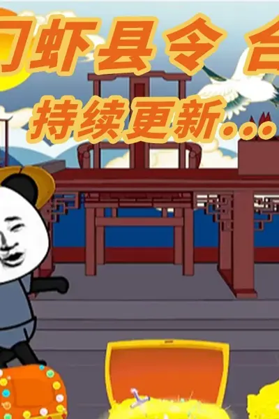 雁门虾县令