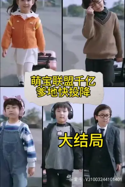 萌宝联盟:千亿爹地快投降