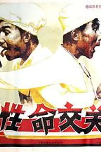 性命交关