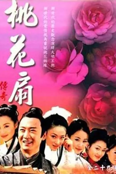 桃花扇传奇