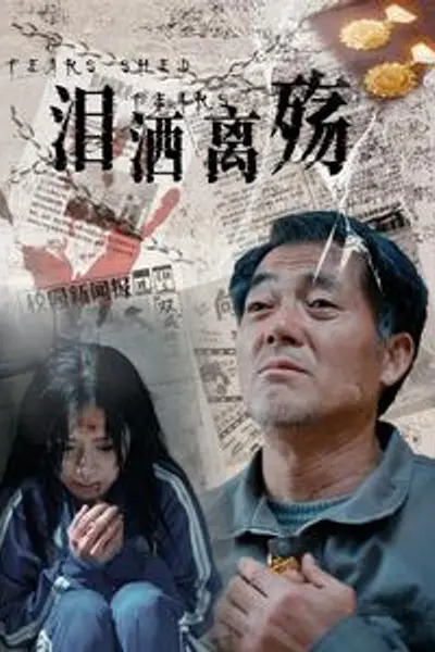 泪洒离殇