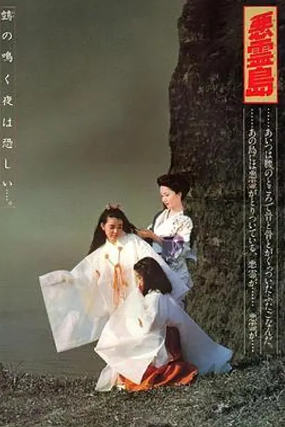 恶灵岛