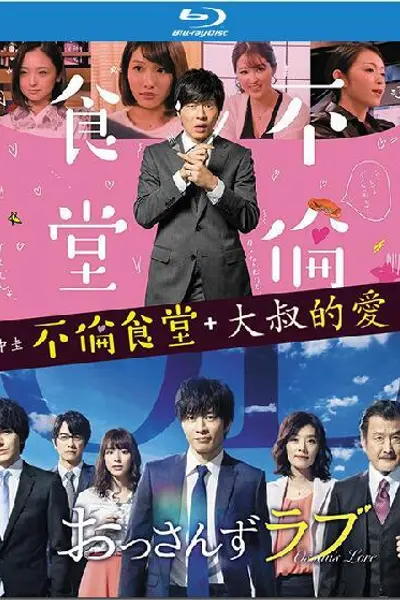 不伦食堂