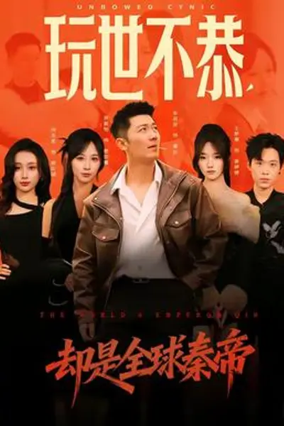 玩世不恭，却是全球秦帝