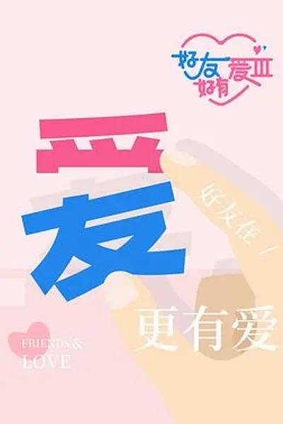 好友好有爱第三季