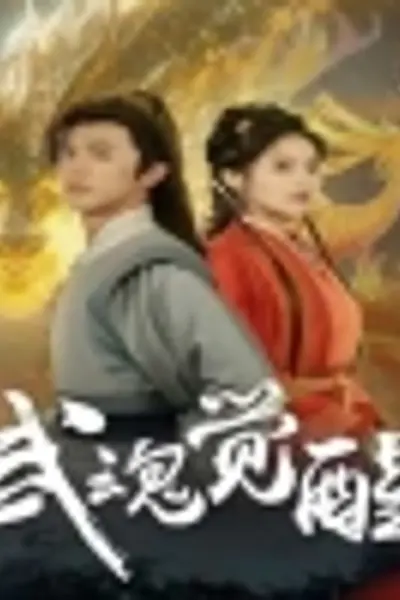 武魂觉醒