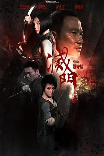灭门