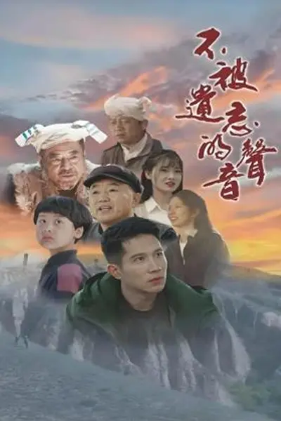不被遗忘的声音