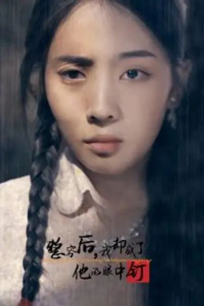 整容后我却成了他的眼中钉