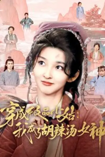 穿成极品小姑我成了胡辣汤女神