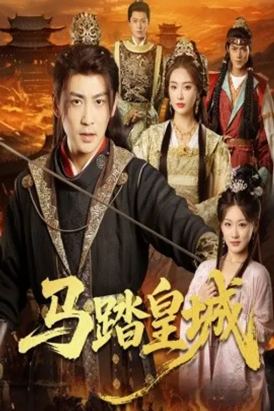 马踏皇城＆秋来九月八