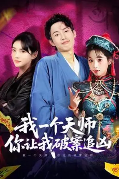 我一个天师,你让我破案追凶