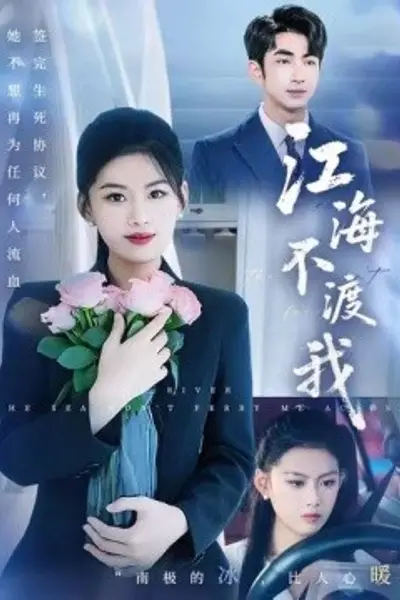 江海不渡我