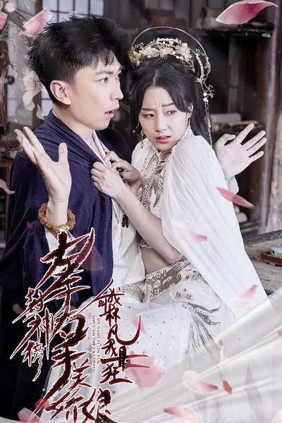 左手封神榜右手美娇娘，我叫林凡我最狂