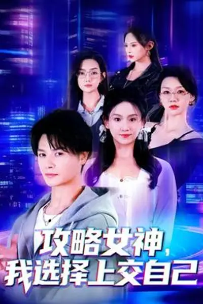 攻略女神,我选择上交自己