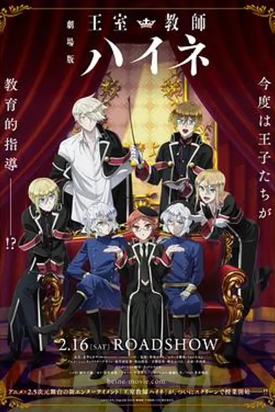 王室教师海涅剧场版