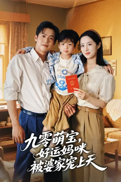 九零萌宝好运妈咪被婆家宠上天