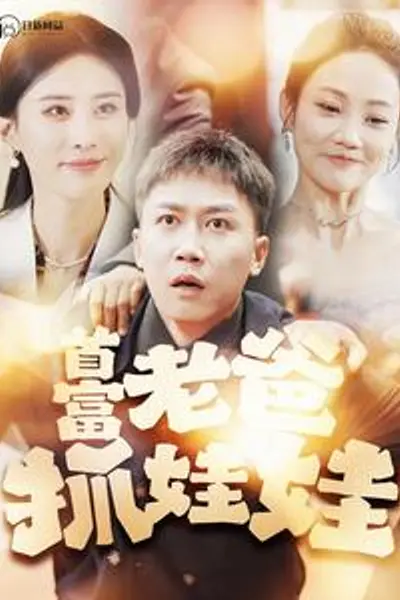 首富老爸抓娃娃我爸是秦始皇