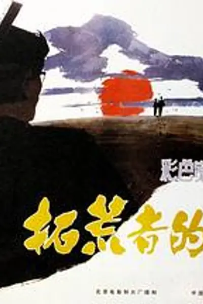 拓荒者的足迹