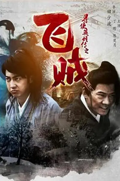 寻侠英雄传之飞贼