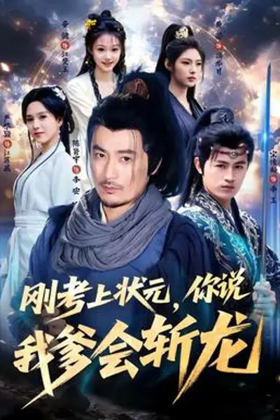 刚考上状元，你说我爹会斩龙