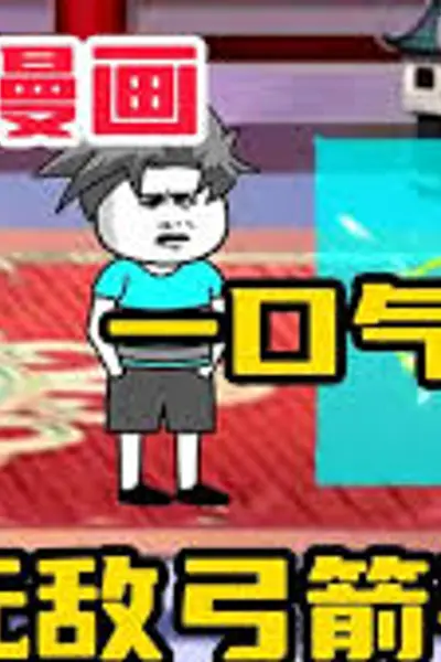无敌弓箭手