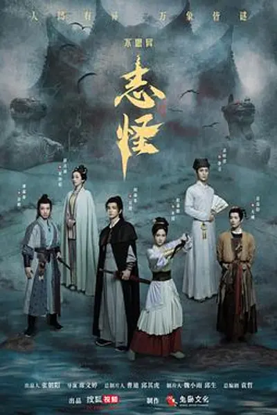 不思异：志怪