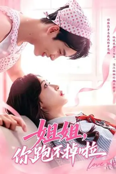 姐姐,你跑不掉啦