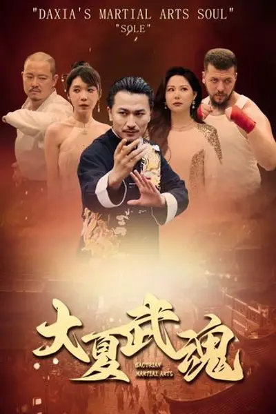 大夏武魂