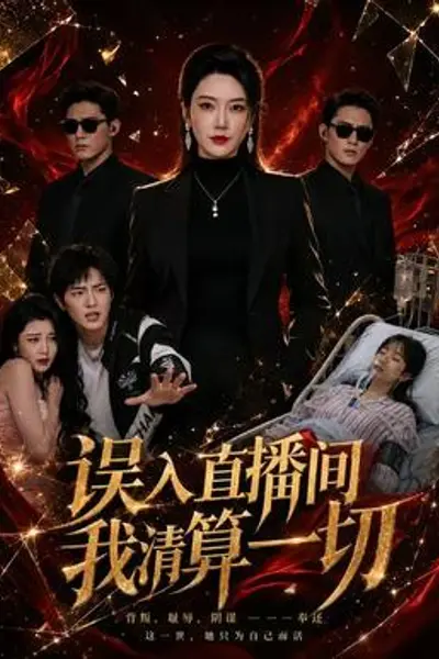 误入直播间，我清算一切