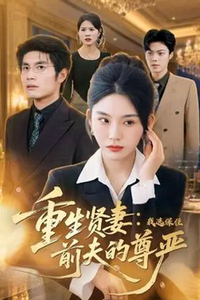重生贤妻：我选保住前夫的尊严