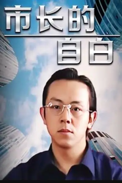 市长的自白