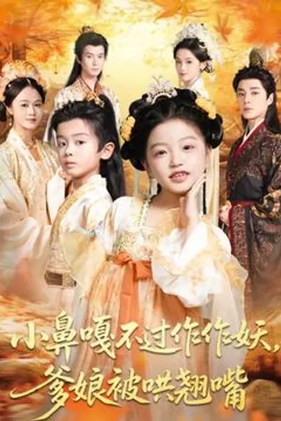 小鼻嘎不过作作妖爹娘被哄翘嘴