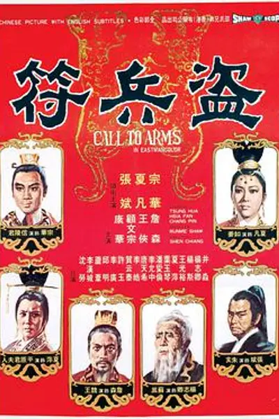 盗兵符