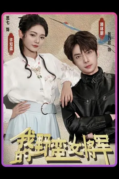 我的野蛮女将军