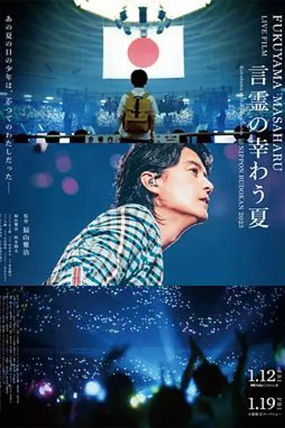 福山雅治LIVE电影言灵之幸夏