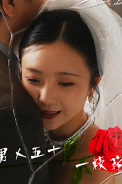 男人五十一枝花