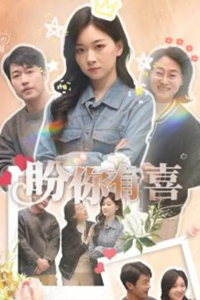 盼你有喜&好运来袭