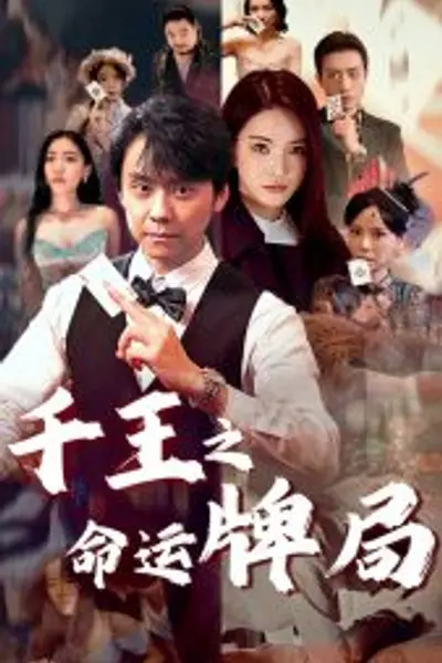 千王之命运牌局