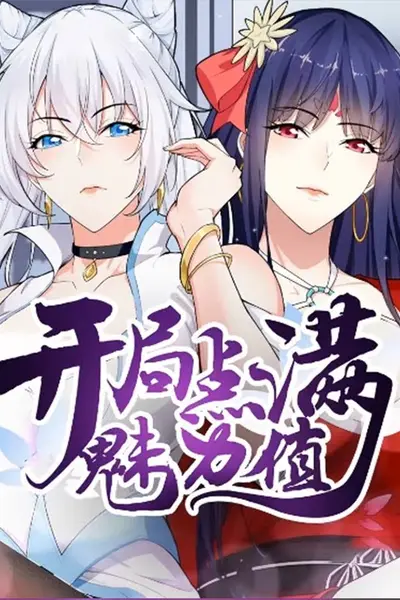 满分魅力值