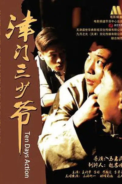 津门三少爷
