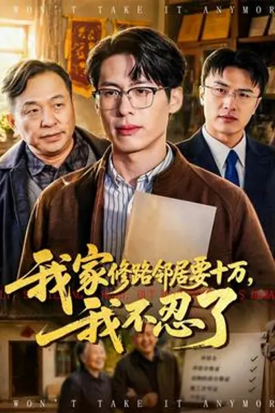 我家修路邻居要十万，我不忍了