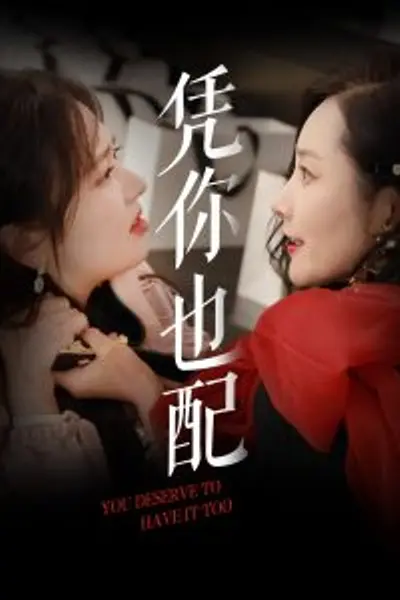 凭你也配