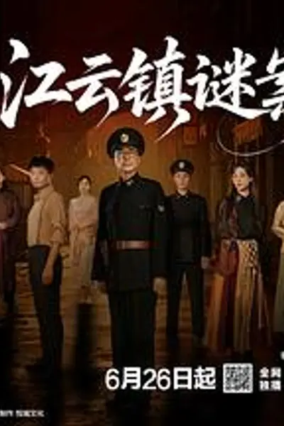 江云镇谜案