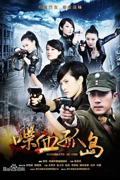 喋血孤岛